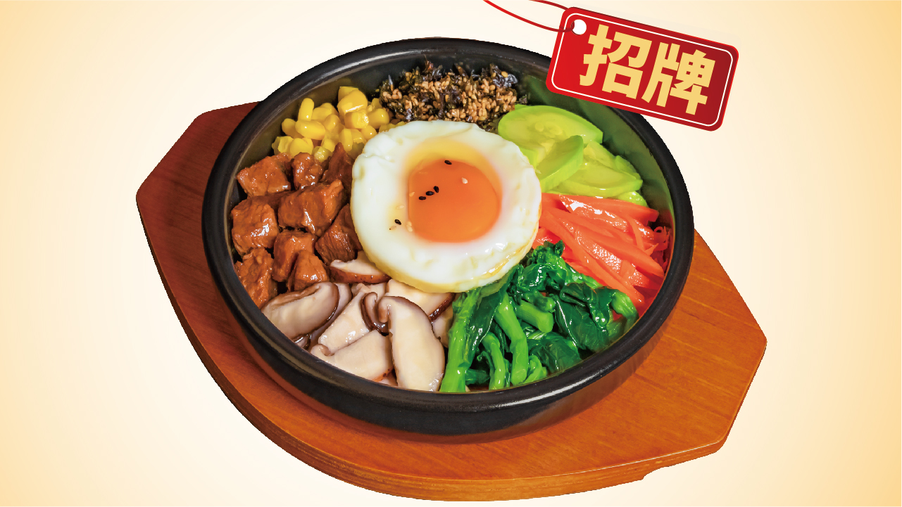石锅拌饭